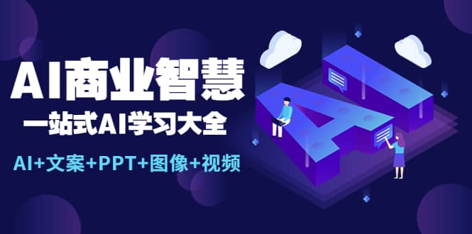 AI商业智慧：一站式AI学习大全【AI+文案+PPT+图像+视频】_金轩项目库