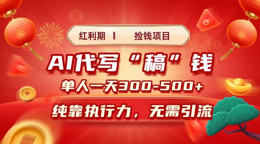 红利期捡钱项目，AI代写搞钱，每天2-3小时 单人一天300到500+时间自由 多劳多得_金轩项目库