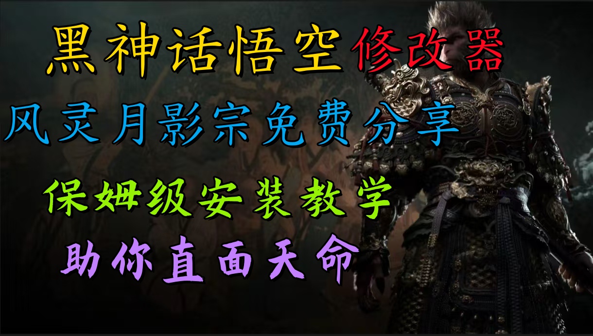 全新爆火项目，首批《黑神话·悟空》修改器售卖，日入1000+_金轩项目库
