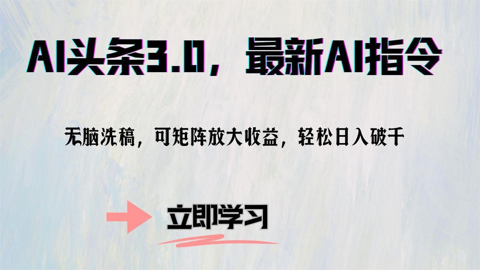 AI头条3.0，最新AI指令，无脑洗稿，可矩阵放大收益，轻松日入破千_金轩项目库