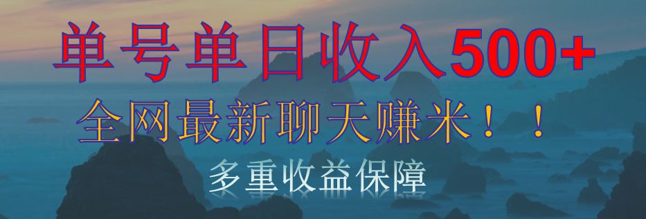 单人单日收入500+，全网最新聊天赚米！适合所有人群简单暴力！_金轩项目库
