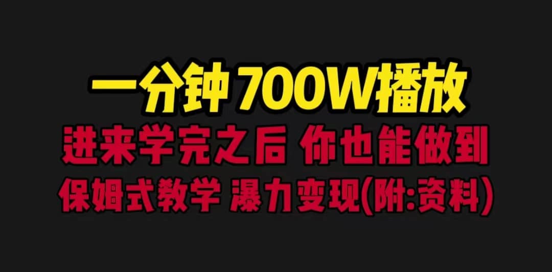 一分钟700W播放 进来学完 你也能做到 保姆式教学 暴力变现（教程+83G素材）_金轩项目库