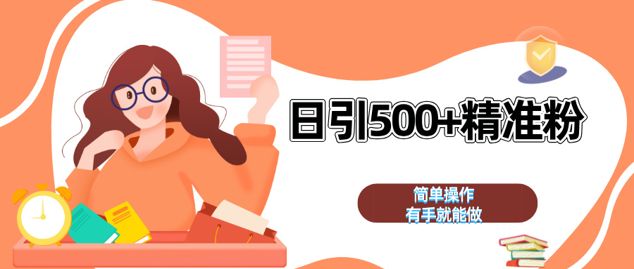 日引500+精准粉  简单操作 有手就能做_金轩项目库