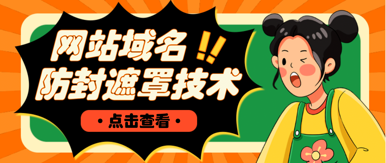 网站域名防封遮罩防红技术【详细教程+源码】_金轩项目库