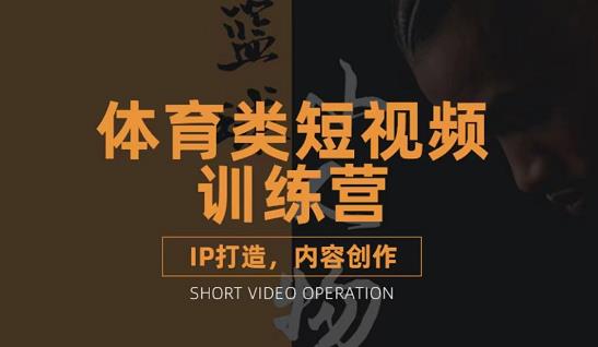 篮球小人物·体育类短视频教学课程，篮球解说账号的IP打造方法和内容创作课_金轩项目库