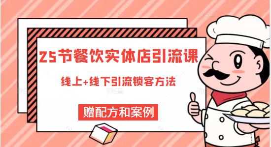餐饮实体店引流课，线上线下全品类引流锁客方案，附赠爆品配方和工艺_金轩项目库