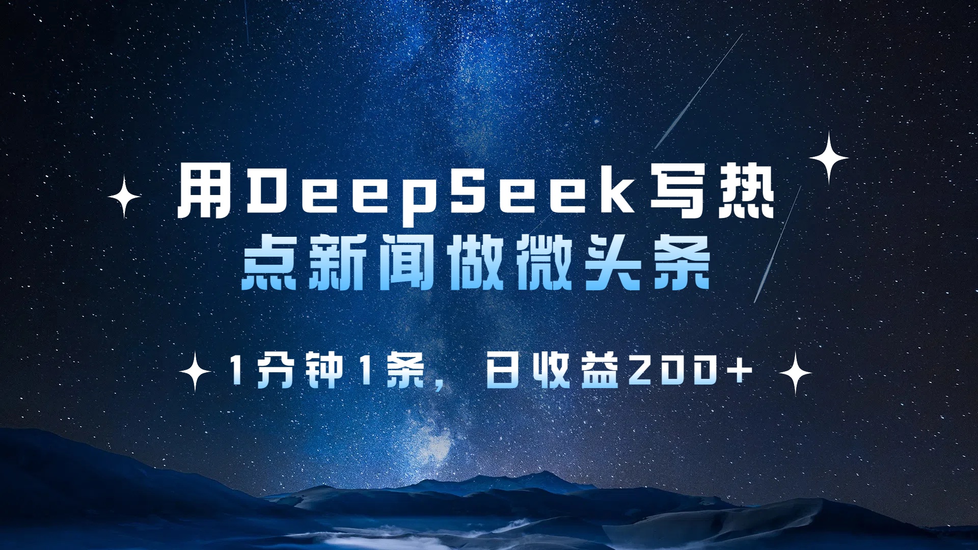 用 DeepSeek 写热点新闻做微头条，1分钟1条，日收益200+_金轩项目库