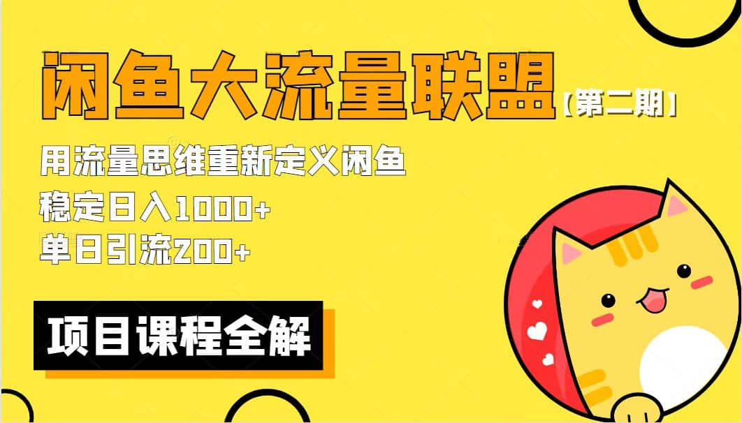 【第二期】最新闲鱼大流量联盟骚玩法，单日引流200+，稳定日入1000+_金轩项目库