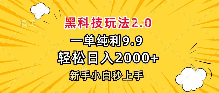 黑科技玩法2.0，一单9.9，轻松日入2000+，新手小白秒上手_金轩项目库
