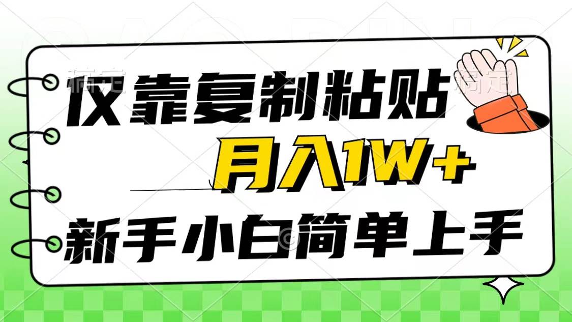 仅靠复制粘贴，被动收益，轻松月入1w+，新手小白秒上手，互联网风口项目_金轩项目库