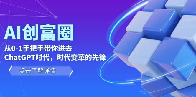 AI·创富圈，从0-1手把手带你进去ChatGPT时代，时代变革的先锋_金轩项目库