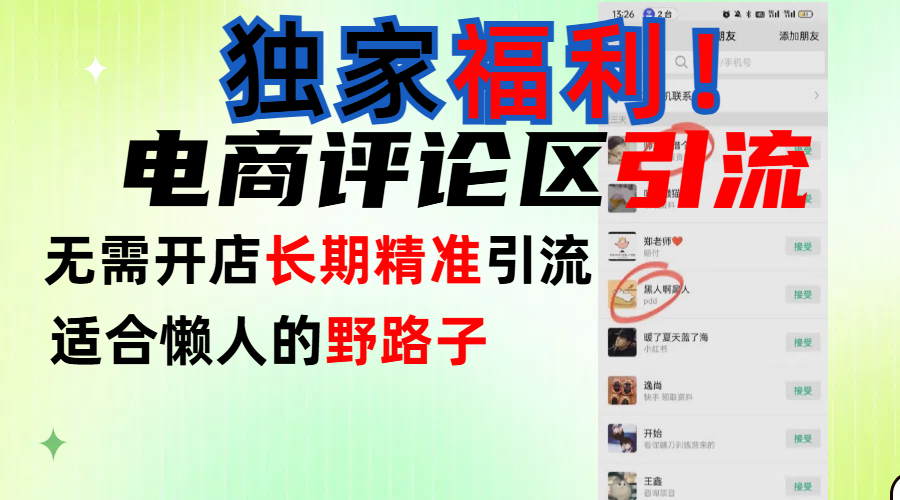 简单有效长期引流，电商评论引流法，无需开店长期精准引流，适合懒人干就完了！_金轩项目库