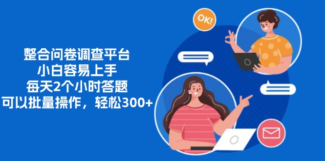 整合问卷调查平台，小白容易上手，每天2个小时答题，可以批量操作，轻松300+_金轩项目库
