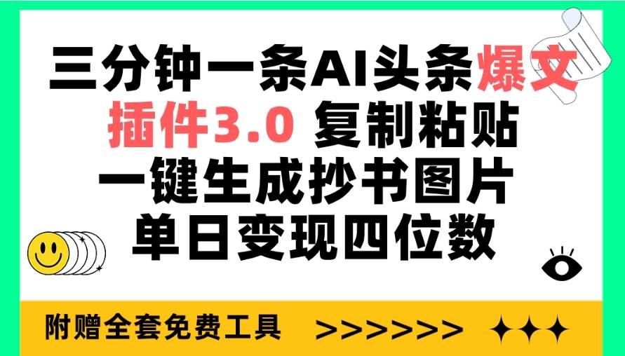 三分钟一条AI头条爆文，插件3.0 复制粘贴一键生成抄书图片 单日变现四位数_金轩项目库