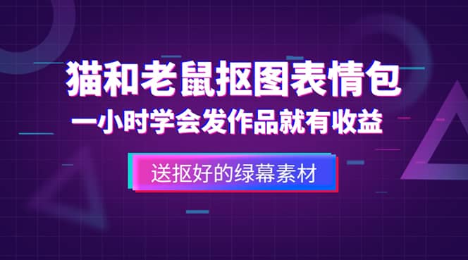 外面收费880的猫和老鼠绿幕抠图表情包视频制作，一条视频变现3w+教程+素材_金轩项目库