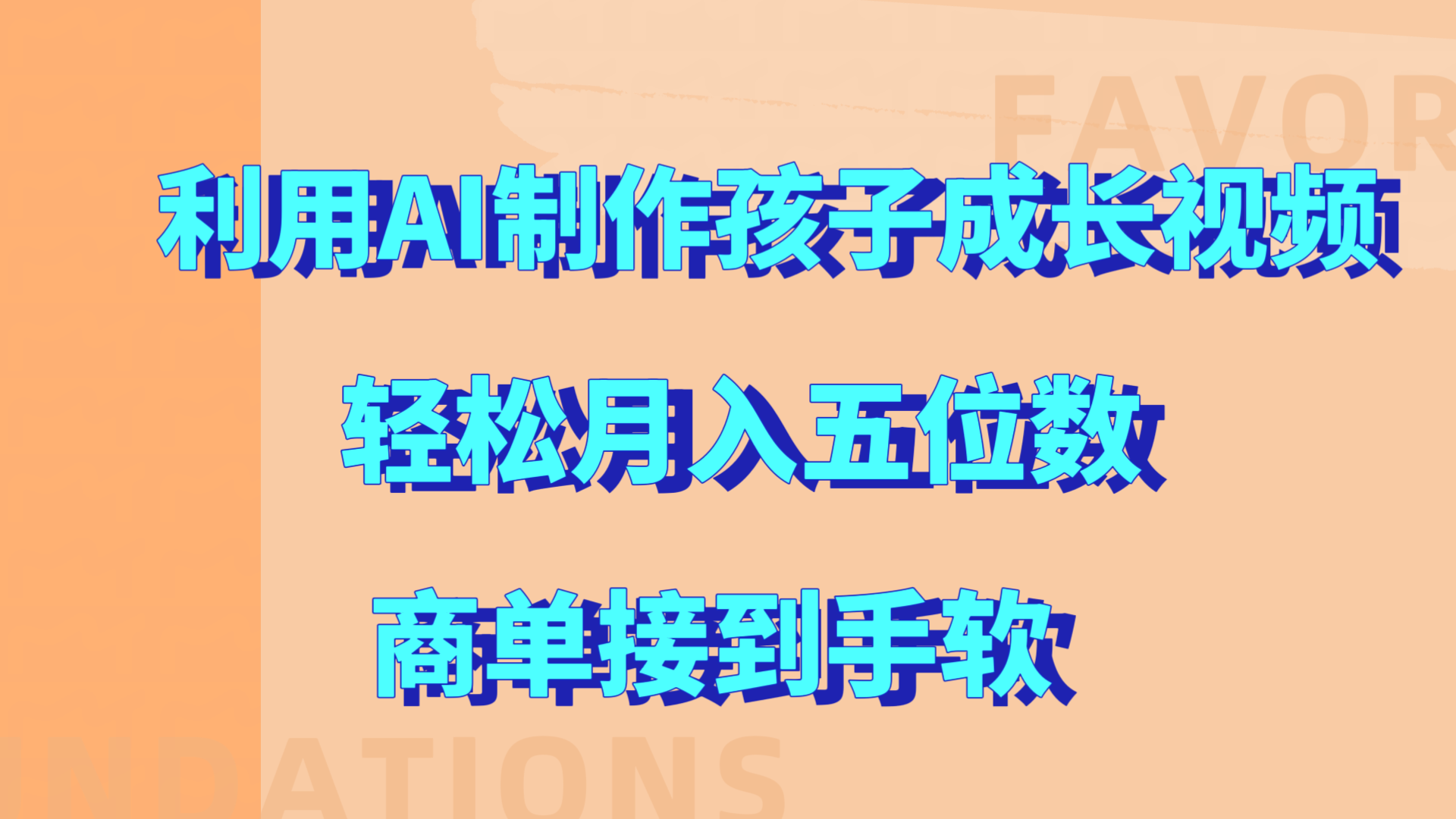利用AI制作孩子成长视频，轻松月入五位数，商单接到手软!_金轩项目库