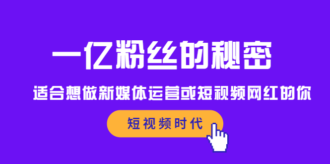 一亿粉丝的秘密，适合想做新媒体运营或短视频网红的你_金轩项目库
