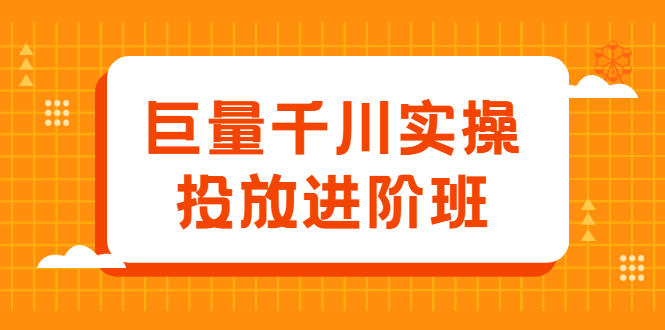 巨量千川实操投放进阶班，投放策略、方案，复盘模型和数据异常全套解决方法_金轩项目库