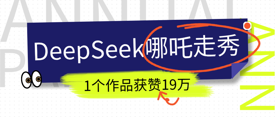 DeepSeek做抖音爆火的AI哪吒走秀视频，1个作品获赞19万+，我教你怎么做！_金轩项目库