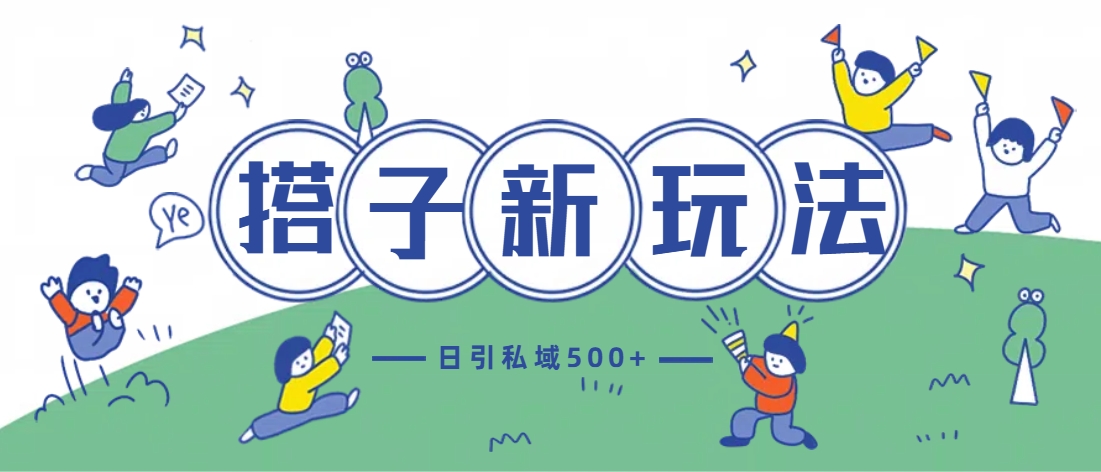 最新搭子玩法4.0-日引私域500+不违规_金轩项目库