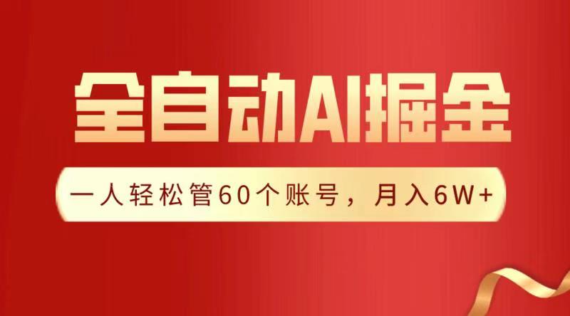 全自动AI掘金，月入6W＋_金轩项目库