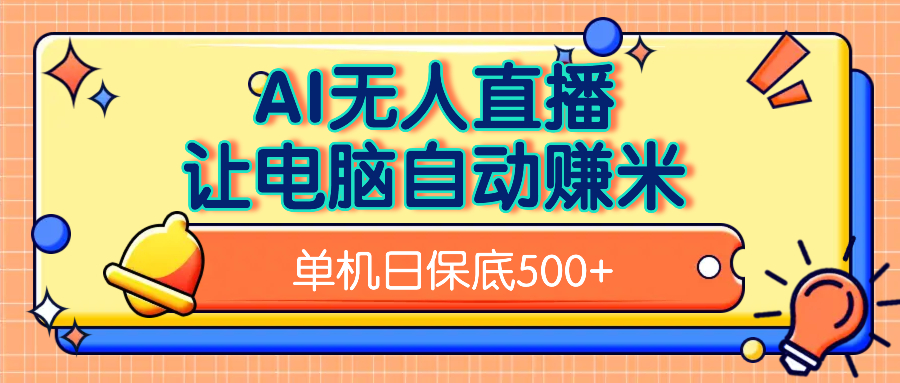 AI无人直播，单机日收益500+无需手动_金轩项目库