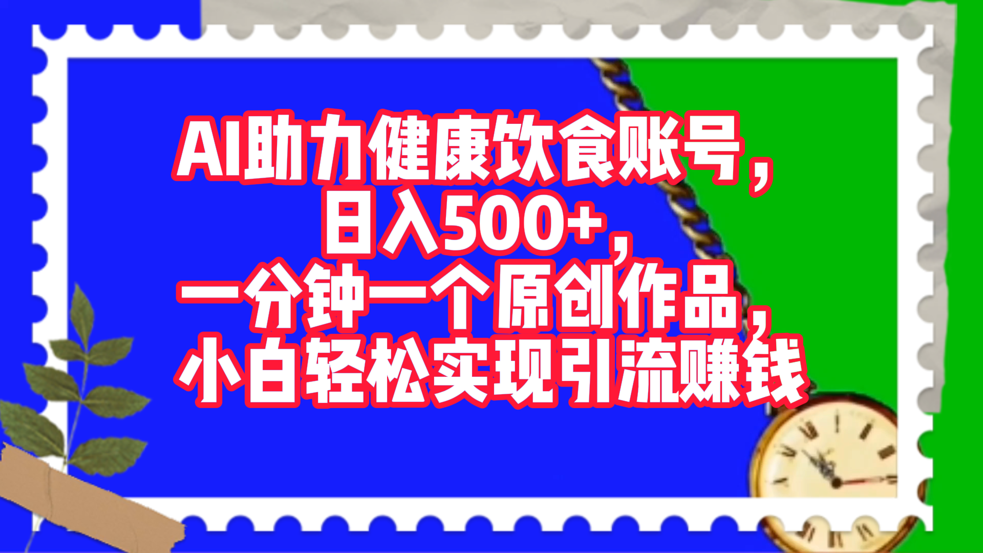 AI助力健康饮食账号，日入500+，一分钟一个原创作品，小白轻松实现引流赚钱！_金轩项目库