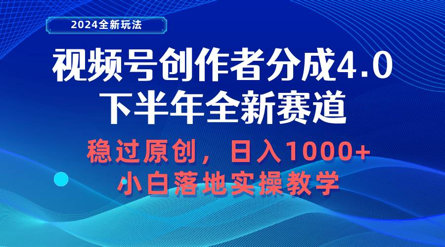 视频号创作者分成，下半年全新赛道，稳过原创 日入1000+小白落地实操教学_金轩项目库