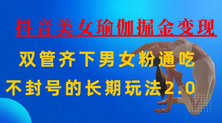 AI全自动做美女瑜伽视频，一条作品点赞10w+，3分钟一个视频，条条上热门，单月收益3万+_金轩项目库