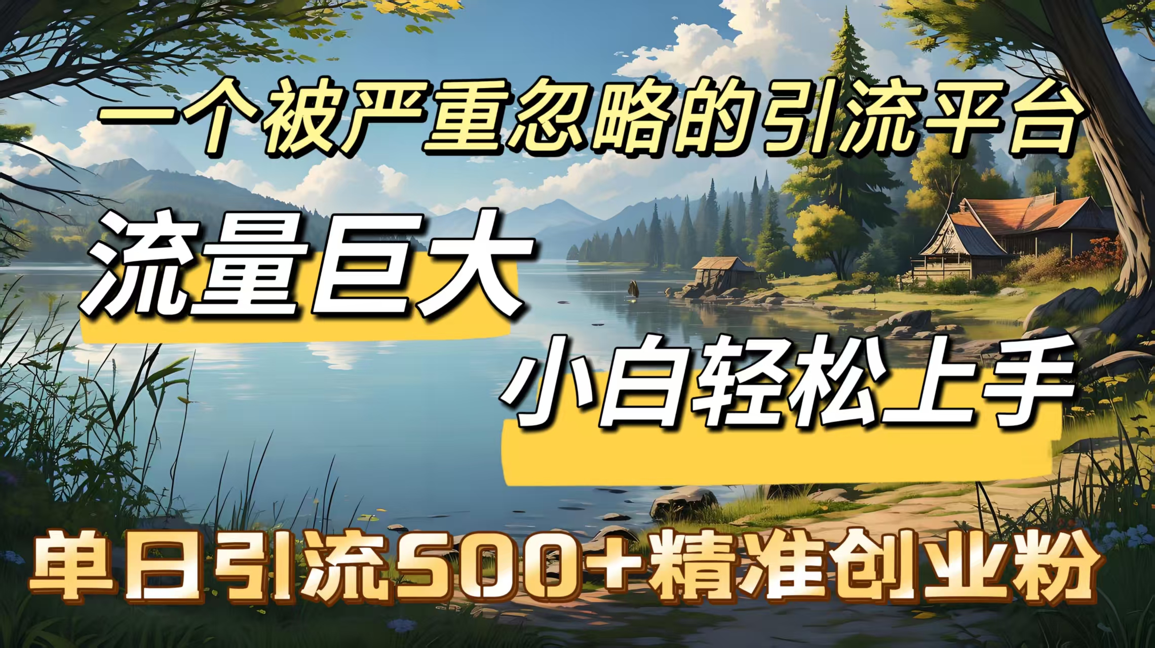 一个被严重忽略的引流平台，流量巨大，小白轻松上手，单日引流500＋精准创业粉_金轩项目库