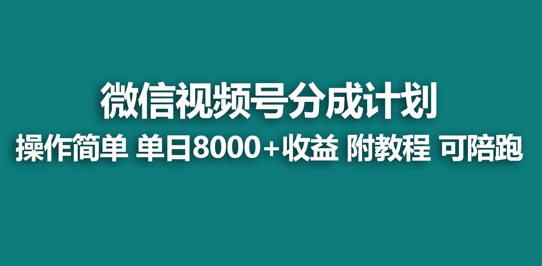 【蓝海项目】视频号分成计划，快速开通收益，单天爆单8000+，送玩法教程_金轩项目库