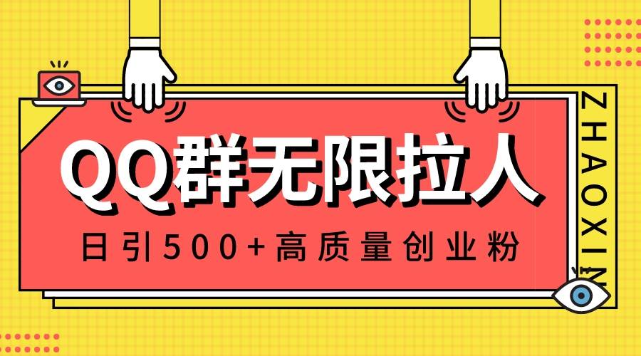 QQ群无限拉人，日引500+创业粉，快速引流建立私域群_金轩项目库