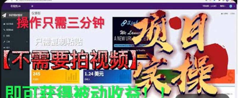 最新国外掘金项目 不需要拍视频 即可获得被动收益 只需操作3分钟实现躺赚_金轩项目库