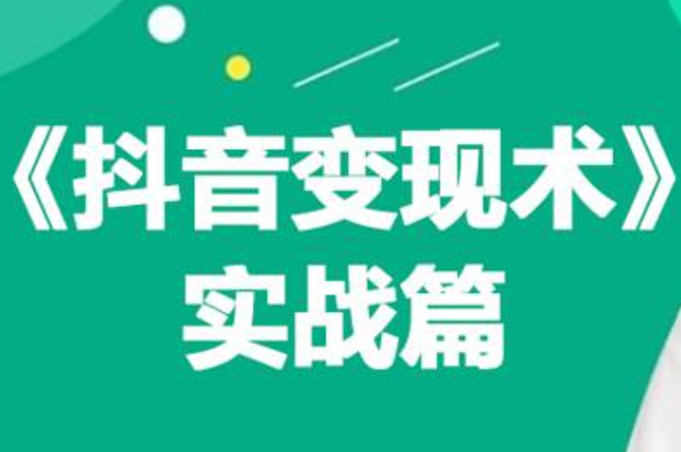 0基础每天10分钟，教你抖音带货实战术，月入3W+_金轩项目库