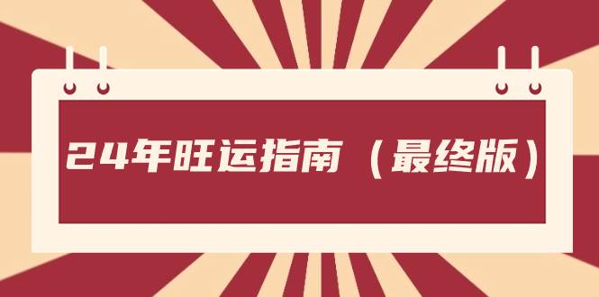 某公众号付费文章《24年旺运指南，旺运秘籍（最终版）》_金轩项目库