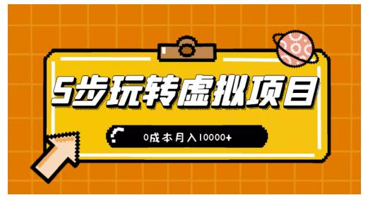 新手小白只需5步，即可玩转虚拟项目，0成本月入10000+【视频课程】_金轩项目库