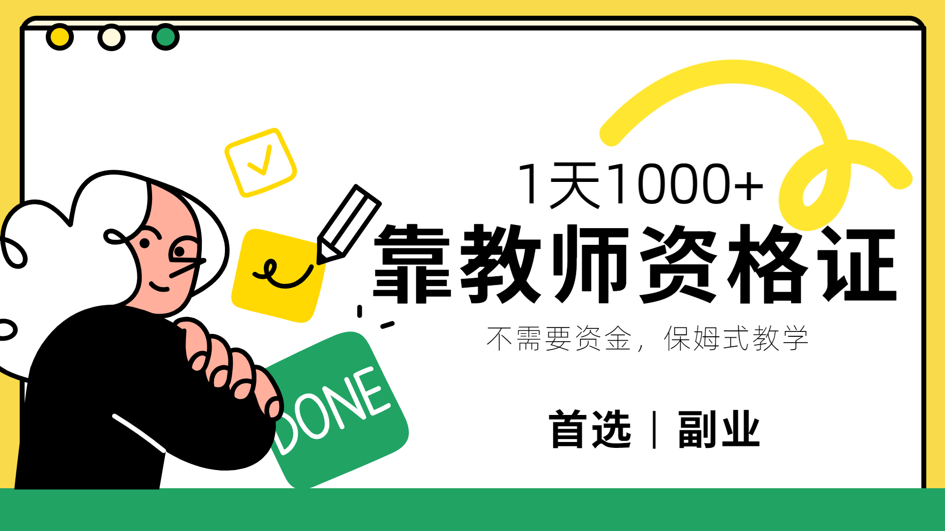 靠教师资格证，1天1000+，不懂教资也能做，不需要资金，保姆式教学，小白首选副业!_金轩项目库