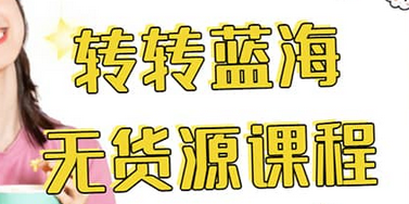 转转电商教程 转转蓝海无货源 多账号操作_金轩项目库