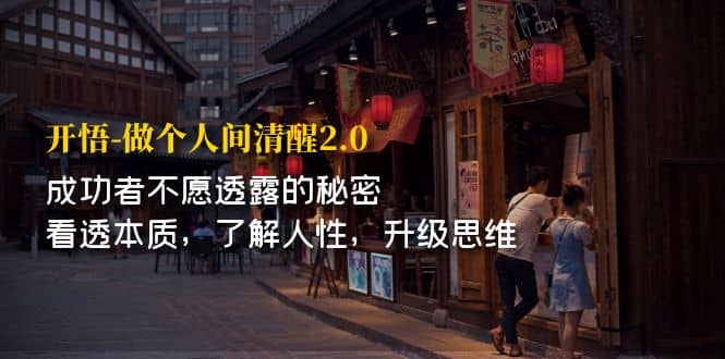 开·悟-做个人间·清醒2.0 成功者不透露的秘密 看透本质 了解人性 升级思维_金轩项目库