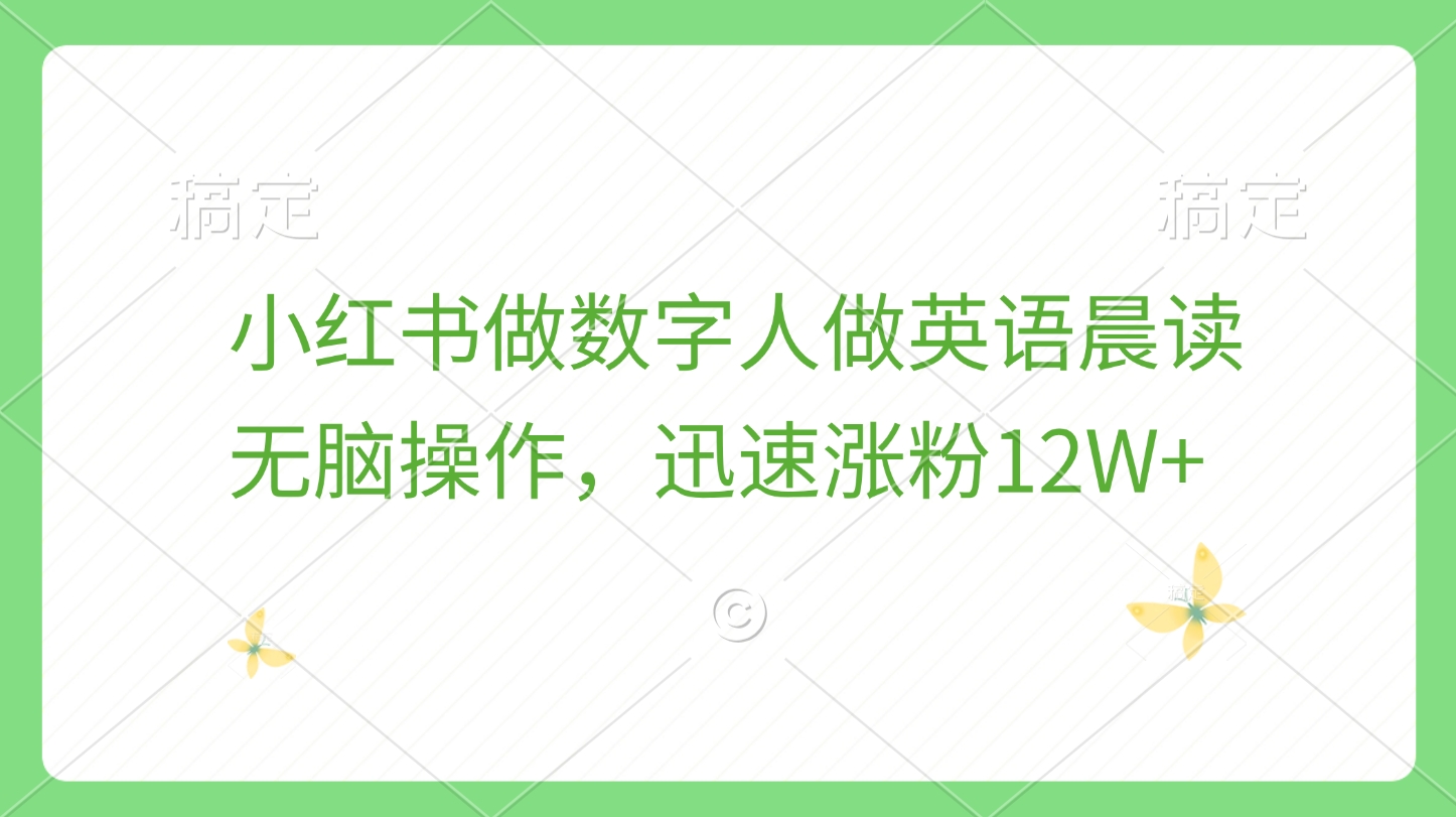 小红书做数字人做英语晨读，无脑操作，迅速涨粉12W+_金轩项目库