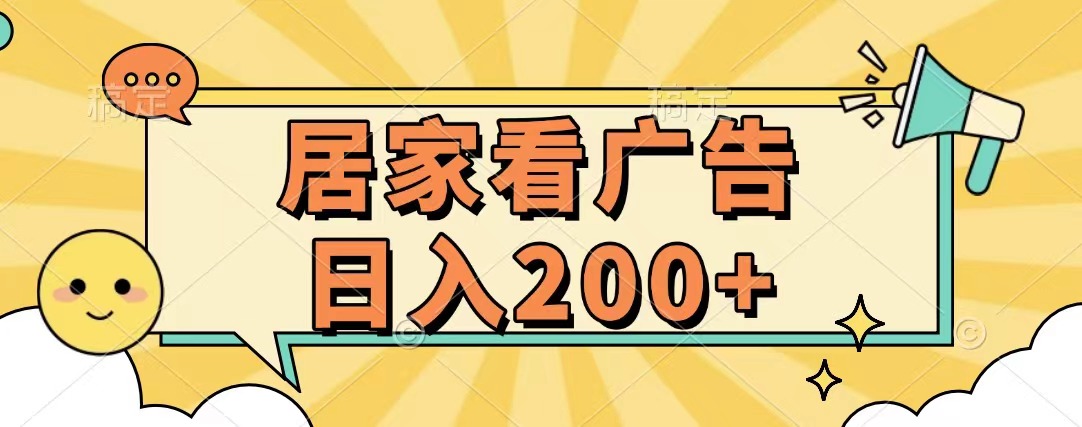 居家看广告 批量操作薅羊毛 小白也能日入200+_金轩项目库