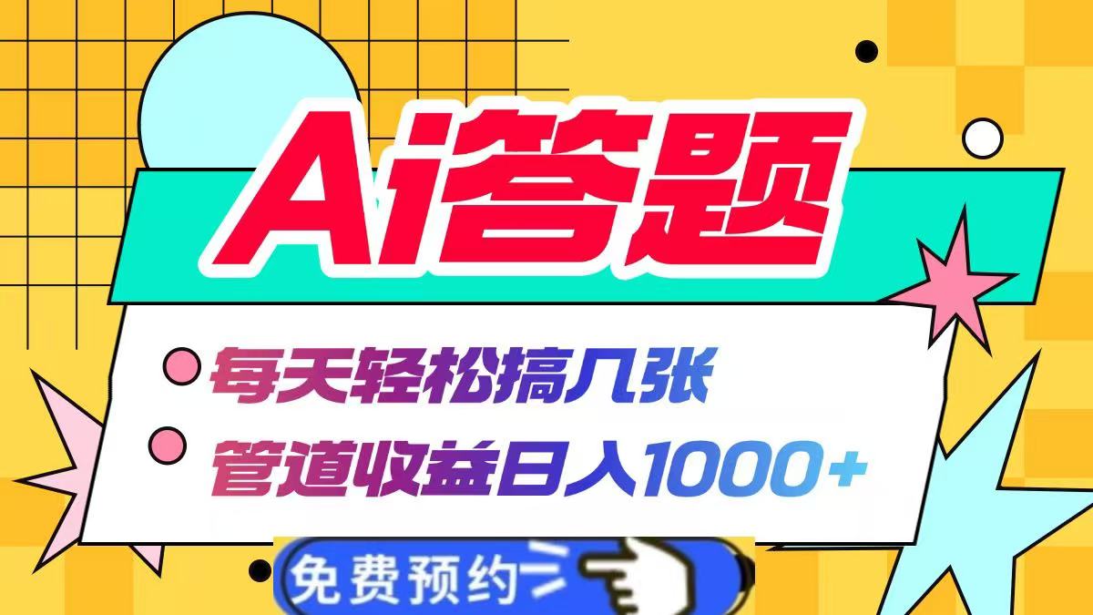 Ai答题全自动运行，每天轻松搞几张，管道收益日入1000+_金轩项目库