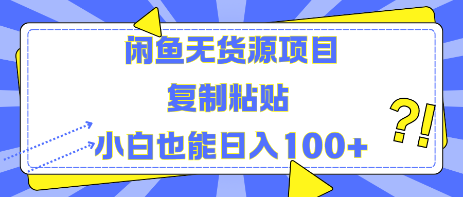 闲鱼无货源项目复制粘贴小白也能一天100+_金轩项目库