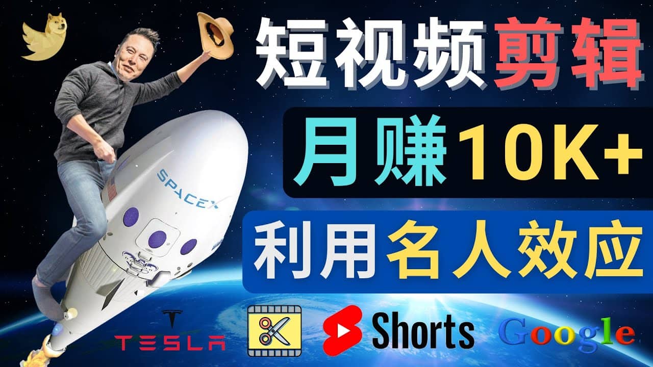 利用名人效应，制作YouTube Shorts短视频，月赚过万美元 – 3个简单方法_金轩项目库