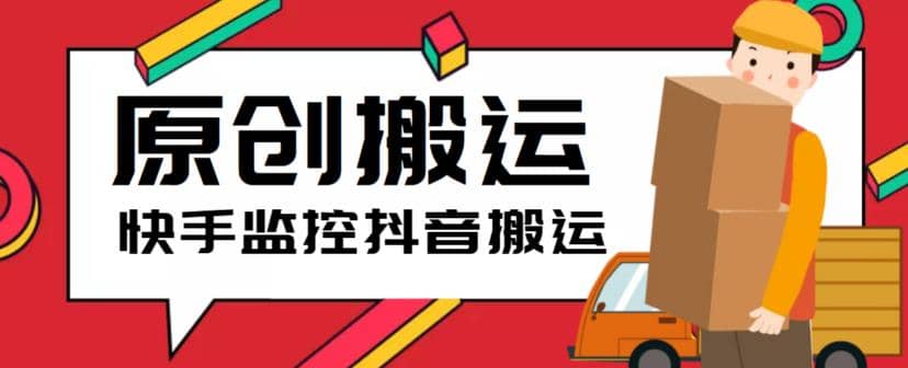 最新快手搬运抖音作品脚本，实时监控一键搬运轻松原创【软件+详细教程】_金轩项目库