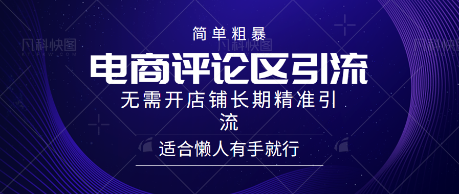 简单粗暴野路子引流-电商平台评论引流大法，无需开店铺长期精准引流适合懒人有手就行_金轩项目库