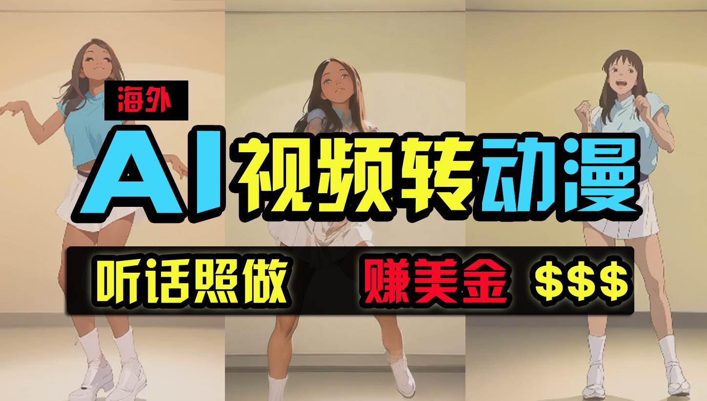 海外美女跳舞转动漫，暴力玩法，无脑搬运 听话照做 月入2万+【原创新玩法】_金轩项目库