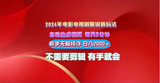2024电影解说新玩法 自动生成视频 每天三分钟 小白无脑操作 日入2000+ …_金轩项目库