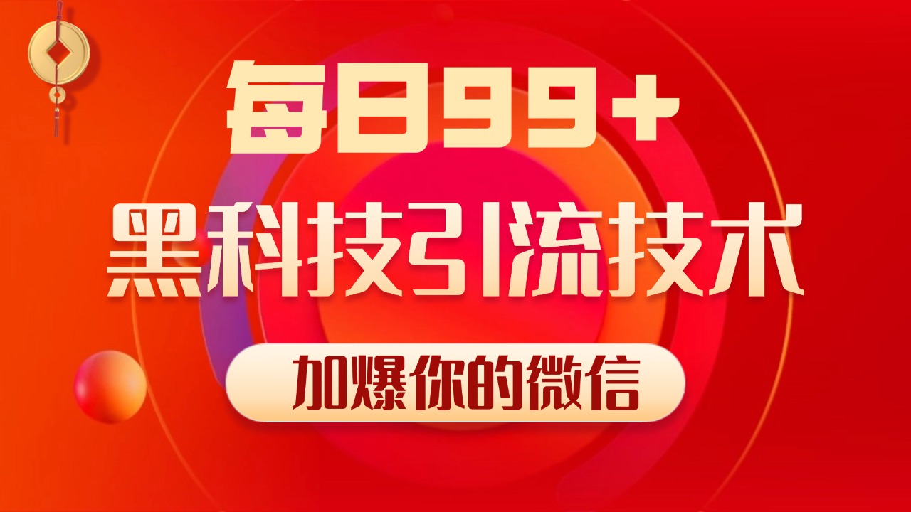 小红书，视频号，抖音黑科技引流玩法，全域平台截流自热打法 日引500+精准粉_金轩项目库