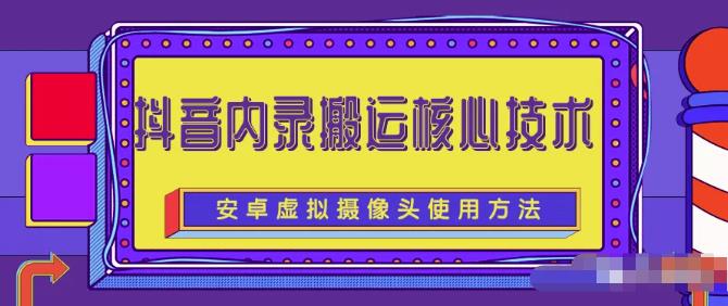 风靡一时的抖音内录搬运技术（免刷机免root版本）_金轩项目库
